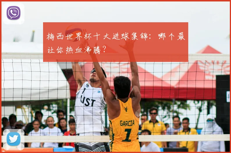 梅西世界杯十大进球集锦：哪个最让你热血沸腾？