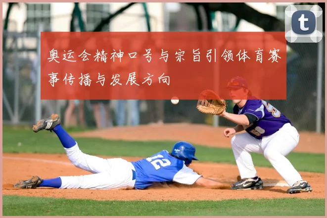 奥运会精神口号与宗旨引领体育赛事传播与发展方向