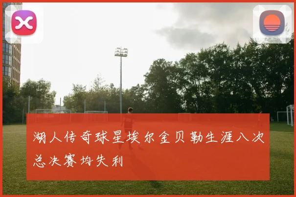 湖人传奇球星埃尔金贝勒生涯八次总决赛均失利