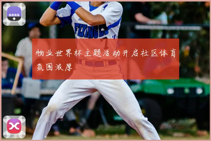 物业世界杯主题活动开启社区体育氛围浓厚