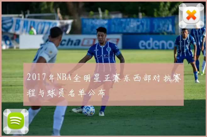 2017年NBA全明星正赛东西部对抗赛程与球员名单公布