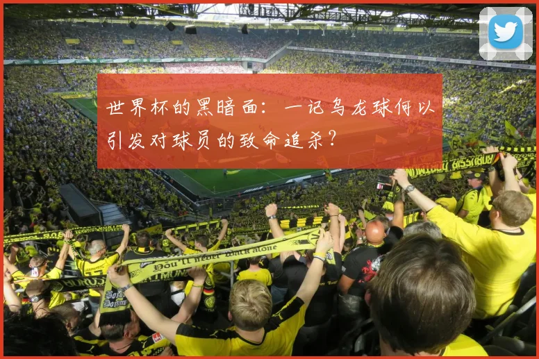 世界杯的黑暗面:一记乌龙球何以引发对球员的致命追杀?