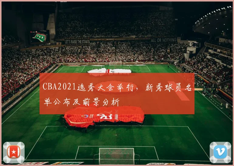 CBA2021选秀大会举行，新秀球员名单公布及前景分析