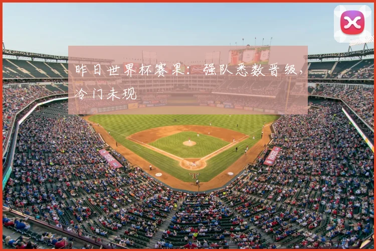 昨日世界杯赛果:强队悉数晋级,冷门未现