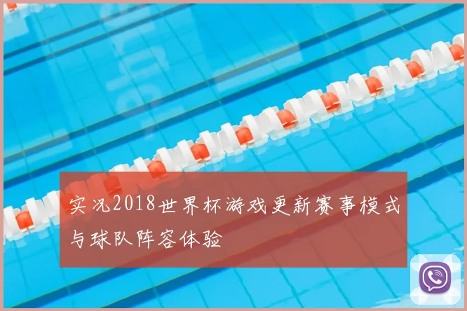 实况2018世界杯游戏更新赛事模式与球队阵容体验