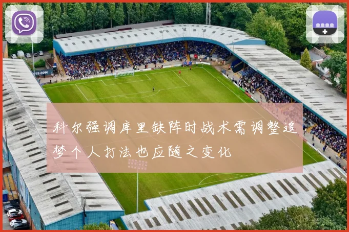 科尔强调库里缺阵时战术需调整追梦个人打法也应随之变化