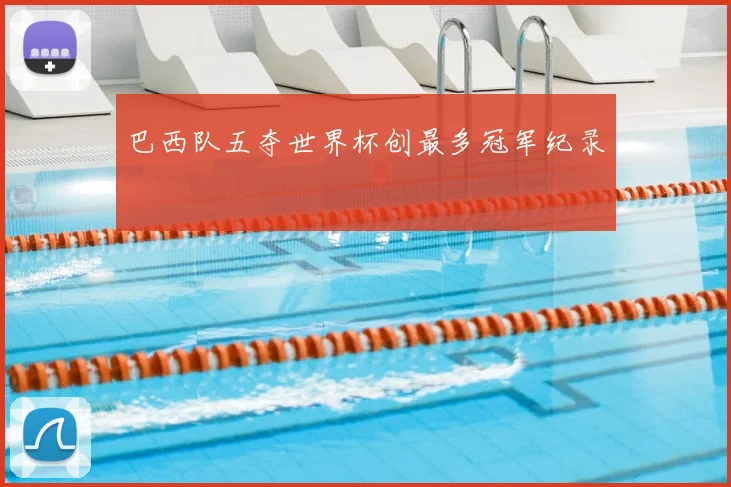 巴西队五夺世界杯创最多冠军纪录
