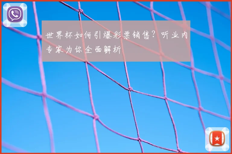 世界杯如何引爆彩票销售？听业内专家为你全面解析