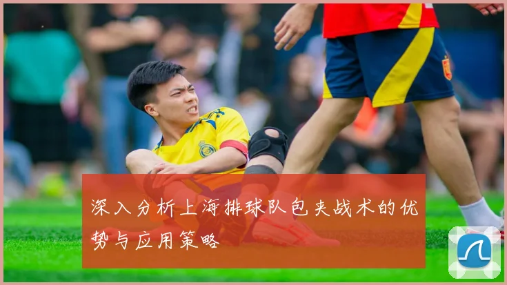 深入分析上海排球队包夹战术的优势与应用策略