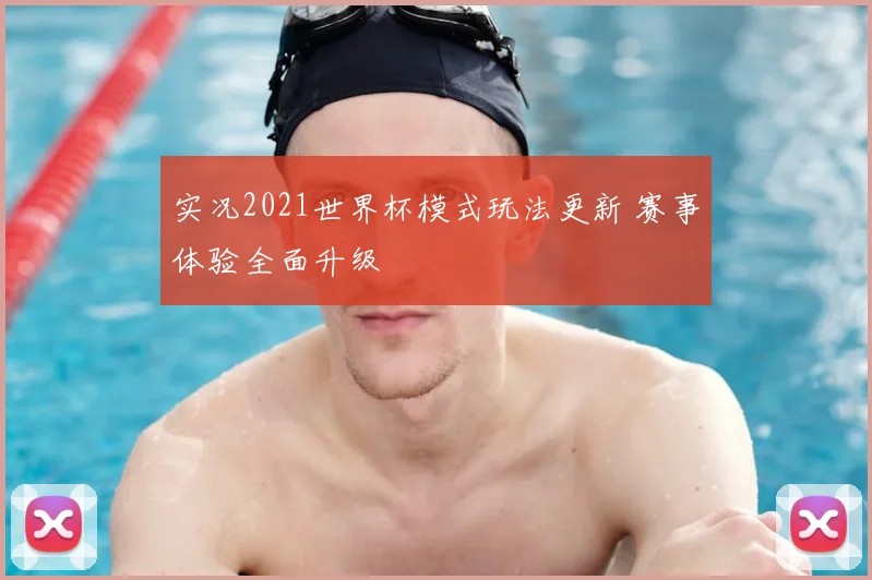实况2021世界杯模式玩法更新 赛事体验全面升级