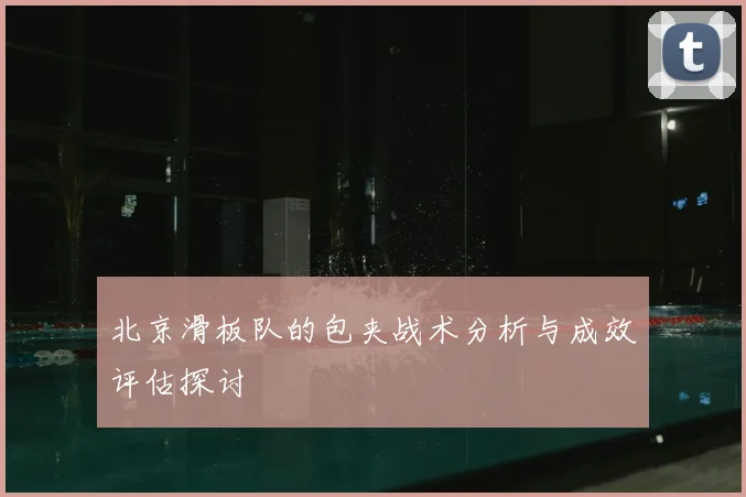 北京滑板队的包夹战术分析与成效评估探讨
