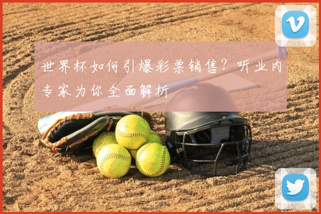 世界杯如何引爆彩票销售？听业内专家为你全面解析