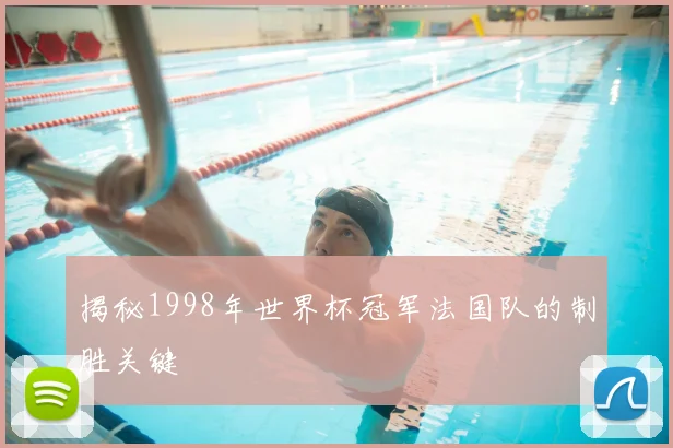 揭秘1998年世界杯冠军法国队的制胜关键