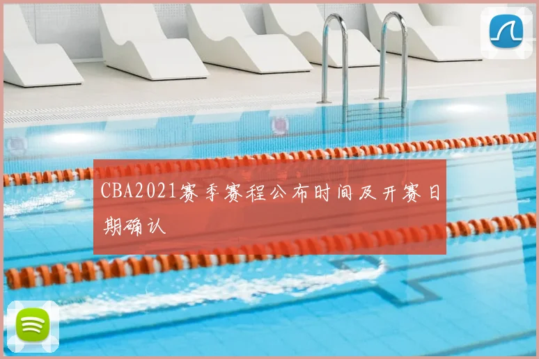 CBA2021赛季赛程公布时间及开赛日期确认