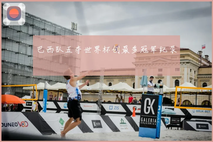巴西队五夺世界杯创最多冠军纪录