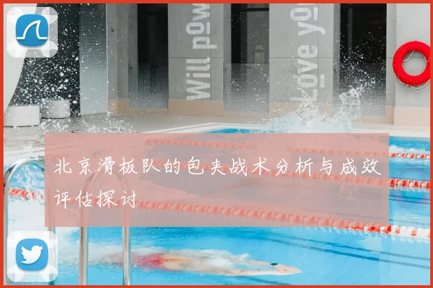 北京滑板队的包夹战术分析与成效评估探讨