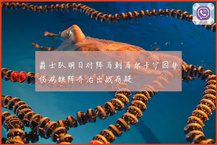 爵士队明日对阵马刺马尔卡宁因非伤病缺阵乔治出战存疑
