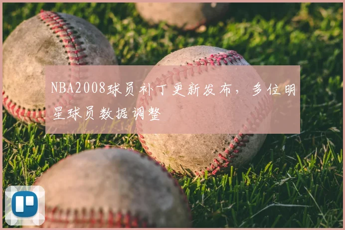 NBA2008球员补丁更新发布，多位明星球员数据调整
