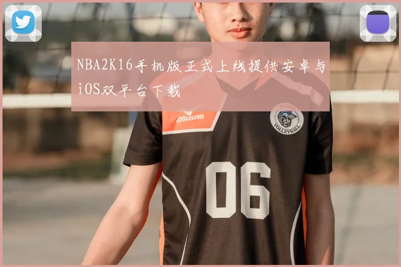 NBA2K16手机版正式上线提供安卓与iOS双平台下载