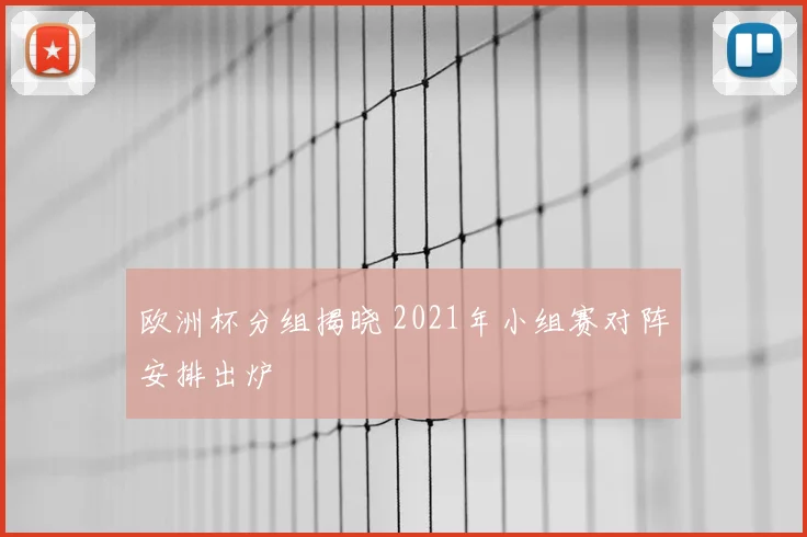 欧洲杯分组揭晓 2021年小组赛对阵安排出炉