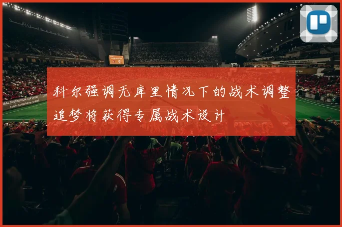 科尔强调无库里情况下的战术调整追梦将获得专属战术设计