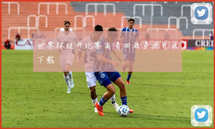 世界杯经典比赛高清回放资源开放下载