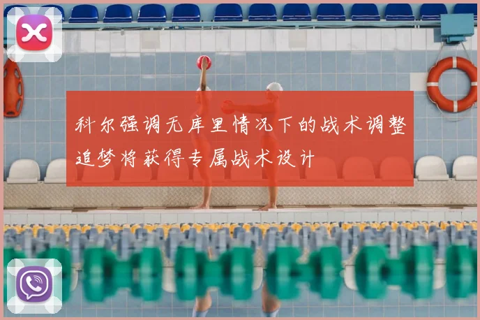 科尔强调无库里情况下的战术调整追梦将获得专属战术设计