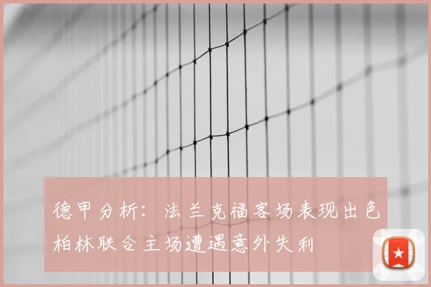 德甲分析：法兰克福客场表现出色柏林联合主场遭遇意外失利