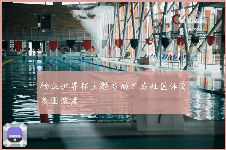 物业世界杯主题活动开启社区体育氛围浓厚