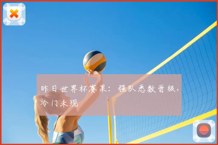 昨日世界杯赛果:强队悉数晋级,冷门未现