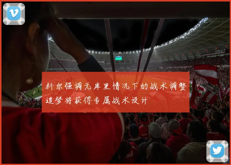 科尔强调无库里情况下的战术调整追梦将获得专属战术设计