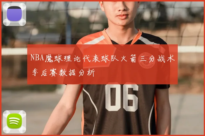 NBA魔球理论代表球队火箭三分战术季后赛数据分析