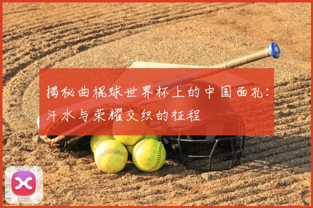揭秘曲棍球世界杯上的中国面孔:汗水与荣耀交织的征程