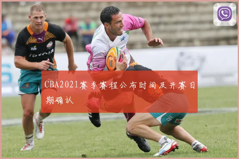 CBA2021赛季赛程公布时间及开赛日期确认