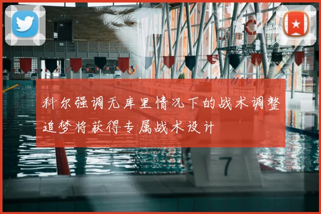 科尔强调无库里情况下的战术调整追梦将获得专属战术设计