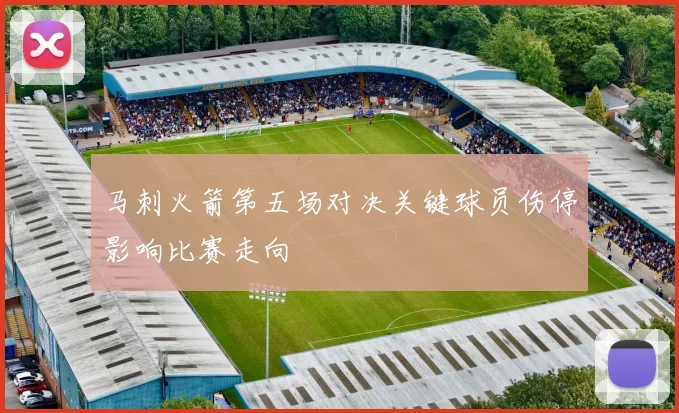 马刺火箭第五场对决关键球员伤停影响比赛走向