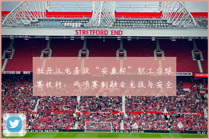 牡丹江电务段“安康杯”职工台球赛收杆，两项赛制融合竞技与安全文化
