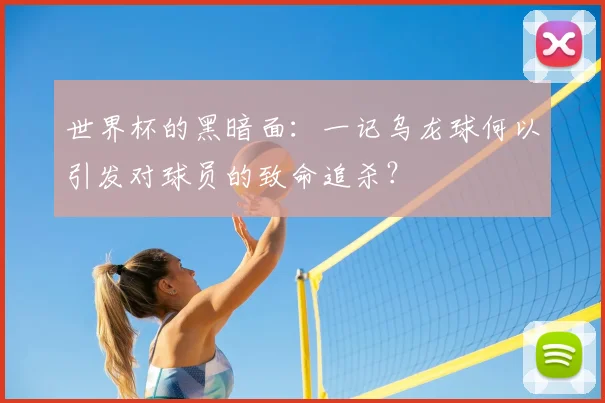 世界杯的黑暗面:一记乌龙球何以引发对球员的致命追杀?