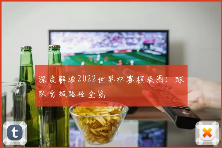 深度解读2022世界杯赛程表图：球队晋级路径全览