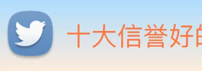 十大信誉好的平台 logo